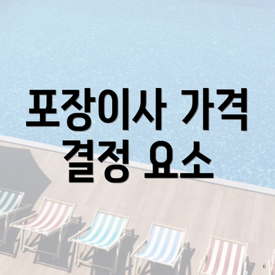 포장이사 가격 결정 요소