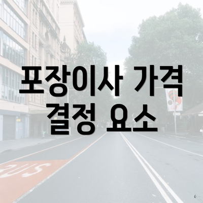 포장이사 가격 결정 요소