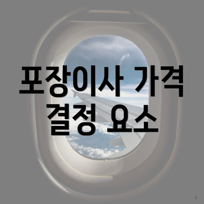 포장이사 가격 결정 요소