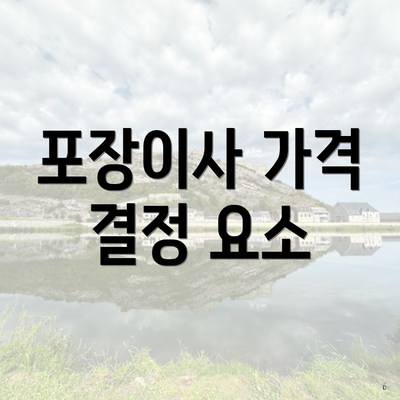 포장이사 가격 결정 요소