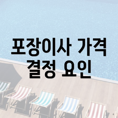 포장이사 가격 결정 요인