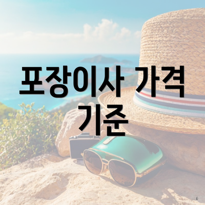 포장이사 가격 기준