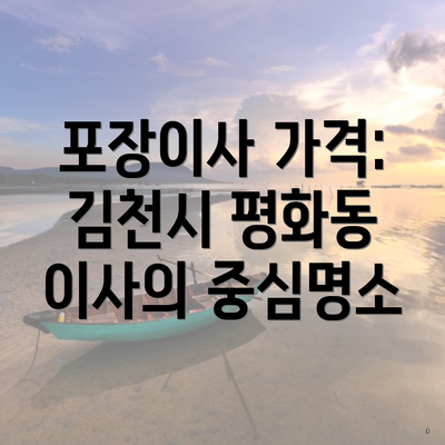 포장이사 가격: 김천시 평화동 이사의 중심명소