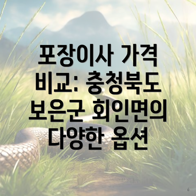 포장이사 가격 비교: 충청북도 보은군 회인면의 다양한 옵션