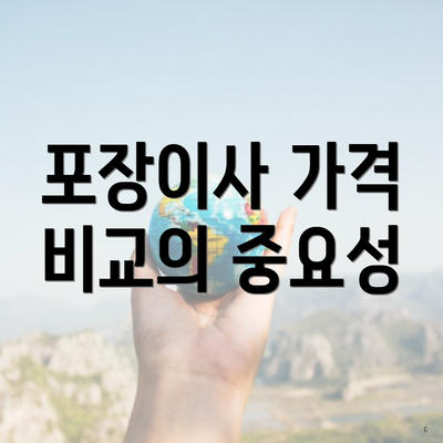 포장이사 가격 비교의 중요성