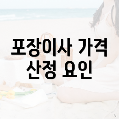 포장이사 가격 산정 요인