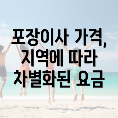 포장이사 가격, 지역에 따라 차별화된 요금