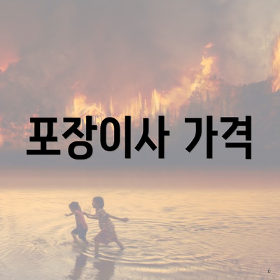 포장이사 가격