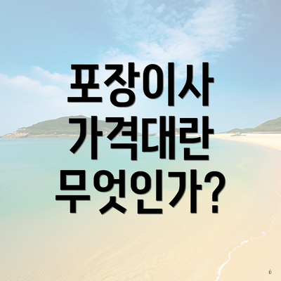 포장이사 가격대란 무엇인가?