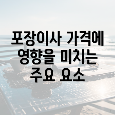 포장이사 가격에 영향을 미치는 주요 요소