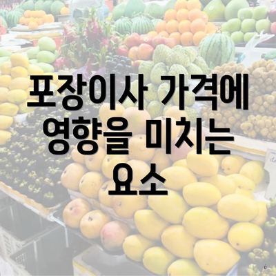 포장이사 가격에 영향을 미치는 요소