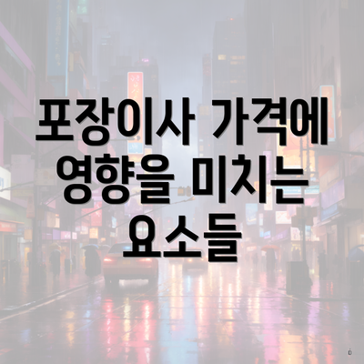 포장이사 가격에 영향을 미치는 요소들