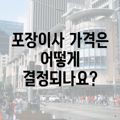 포장이사 가격은 어떻게 결정되나요?