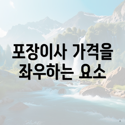 포장이사 가격을 좌우하는 요소