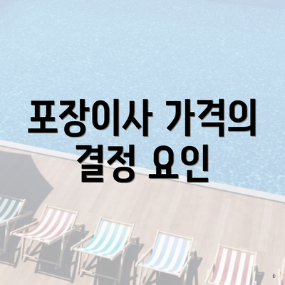 포장이사 가격의 결정 요인