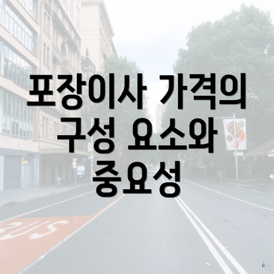 포장이사 가격의 구성 요소와 중요성