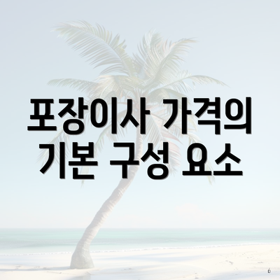 포장이사 가격의 기본 구성 요소