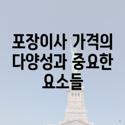 포장이사 가격의 다양성과 중요한 요소들