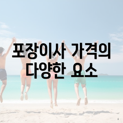 포장이사 가격의 다양한 요소