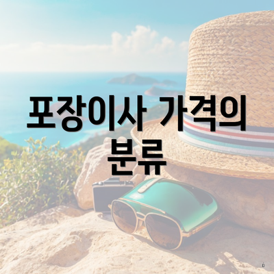 포장이사 가격의 분류