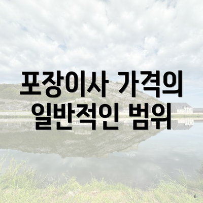 포장이사 가격의 일반적인 범위