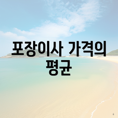 포장이사 가격의 평균