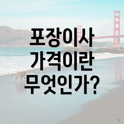 포장이사 가격이란 무엇인가?