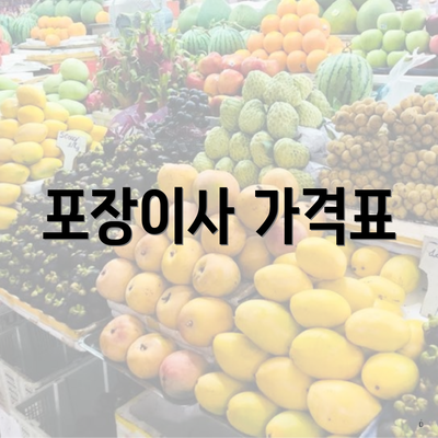 포장이사 가격표