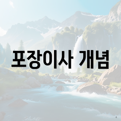 포장이사 개념