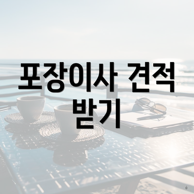 포장이사 견적 받기