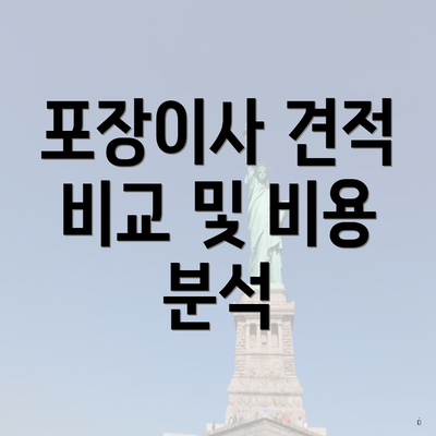 포장이사 견적 비교 및 비용 분석