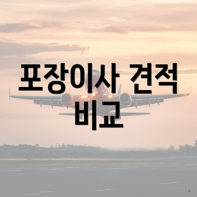 포장이사 견적 비교