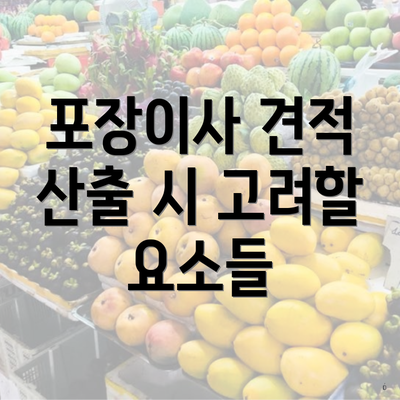 포장이사 견적 산출 시 고려할 요소들