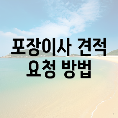 포장이사 견적 요청 방법