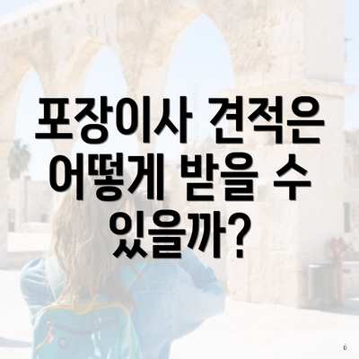 포장이사 견적은 어떻게 받을 수 있을까?