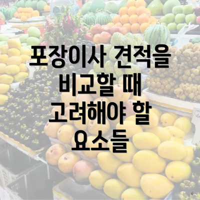 포장이사 견적을 비교할 때 고려해야 할 요소들