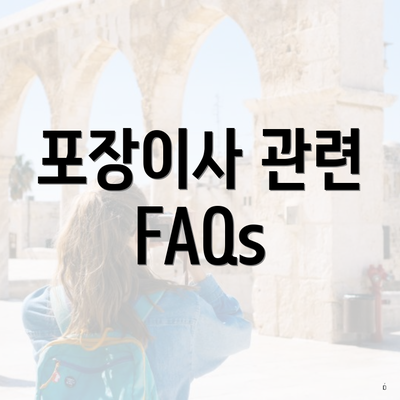 포장이사 관련 FAQs