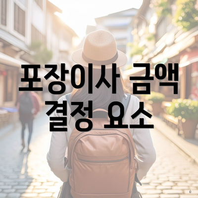 포장이사 금액 결정 요소