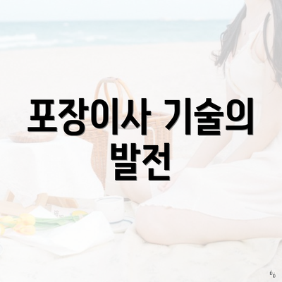 포장이사 기술의 발전