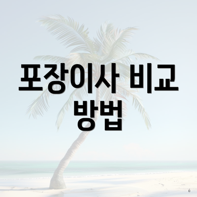 포장이사 비교 방법