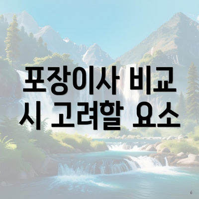 포장이사 비교 시 고려할 요소