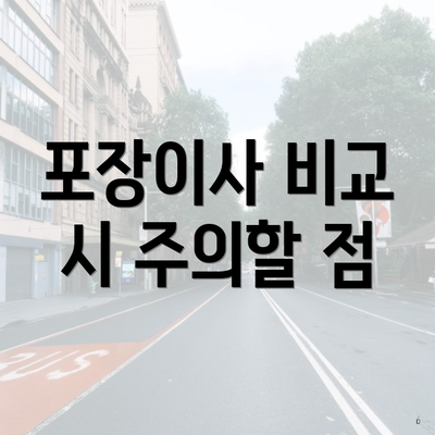 포장이사 비교 시 주의할 점