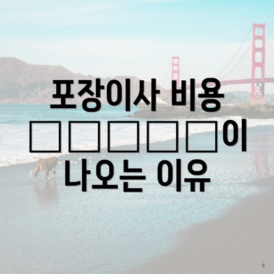 포장이사 비용 الفرق이 나오는 이유