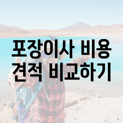 포장이사 비용 견적 비교하기