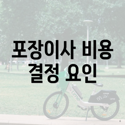 포장이사 비용 결정 요인