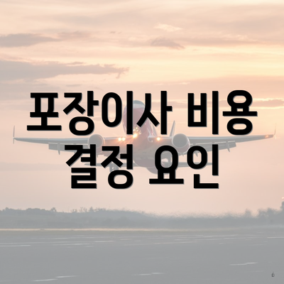 포장이사 비용 결정 요인