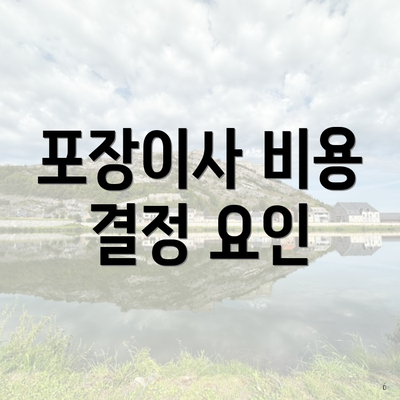 포장이사 비용 결정 요인