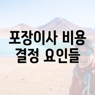 포장이사 비용 결정 요인들