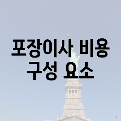 포장이사 비용 구성 요소