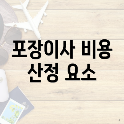 포장이사 비용 산정 요소